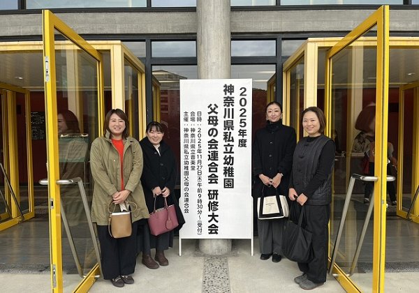 11.27　神奈川県私立幼稚園父母の会連合会研修大会